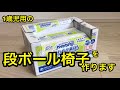 1歳児の椅子を段ボールで作ります