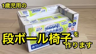 1歳児の椅子を段ボールで作ります
