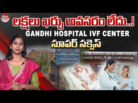 లక్షలు ఖర్చు అవసరం లేదు.! | Gandhi Hospital IVF Center | Journalist Kavya | Eha Telangana Talks