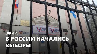 В России начались выборы. Эфир