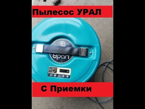 Как разобрать пылесос урал