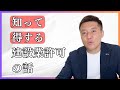 建設業許可、すぐに取得したい?驚きの裏技とよくある失敗を防ぐポイント!