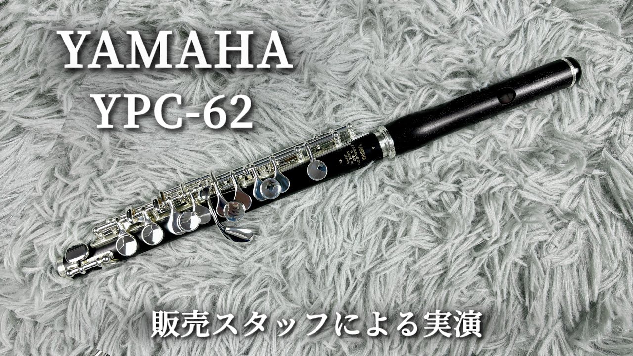 楽器店スタッフ】ヤマハのピッコロ「YPC-62」を実演 - YouTube