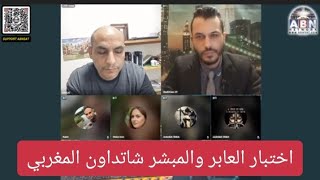 اختبار محمد المغربي ( شاتداون - ايليا ) من الإسلام إلى المسيحية على قناة الارامية Tv screenshot 1