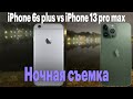 Сравнение фотографий iPhone 13 pro max vs iPhone 6s plus, ночна съемка