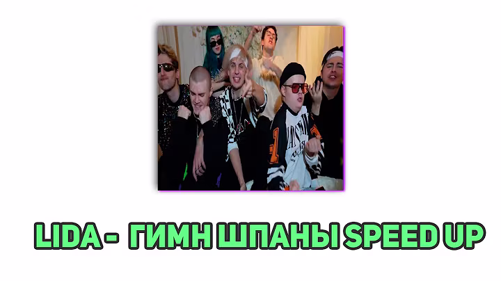 ГИМН ШПАНЫ - Lida_stream (speed up)