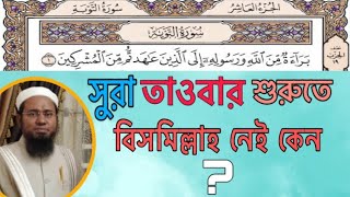 সুরা তাওবার শুরুতে বিসমিল্লাহ নেই কেন?॥ শায়েখ আরীফ উদ্দীন মারুফ॥ Shayekh Arif Uddin Maruf॥