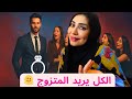ليه في بنات عاوزه تتزوج المتزوج السبب صدمه ليه في بنات عاوزه تتزوج المتزوج السبب صدمه