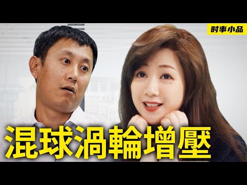 央视主播被抓，成龙房产被查，胡锡进功不可没｜【混球涡轮增压】时事小品_大陆新闻解毒