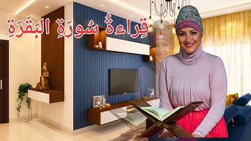 سورة البقرة من الآية 70 إلى 73 مكررة 5 مرات لتتمكن من حفظها جيداً