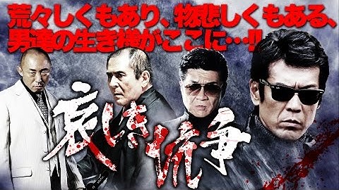 『哀しき抗争』予告映像　曲者（松田一三・金子昇・小沢仁志・武田幸三・渡辺裕之・伊吹吾郎）たちによる、極道人生劇。　オールイン エンタテインメント