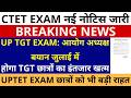 सबसे बड़ी खबर🔥UP TGT EXAM आयोग अध्यक्ष बयान जुलाई में होगा TGT छात्रों का इंतजार खत्म CTET UPTET NEWS