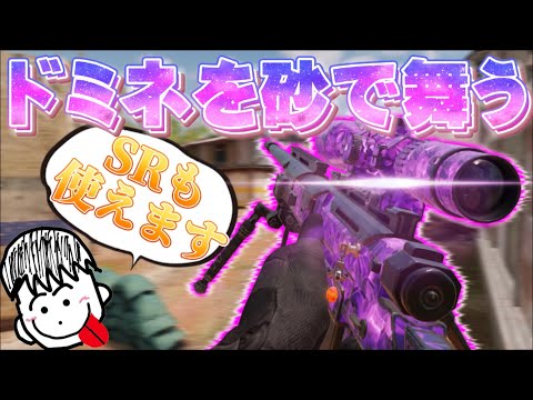 【CoDMobile】SRの強みを活かしてドミネキルトップ！やっぱワンパン武器最強www