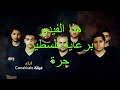 راب الإنتفاضة راب الإنتفاضة