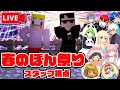 春のぼん祭り～運営視点～【マイクラ】【ドズぼん】