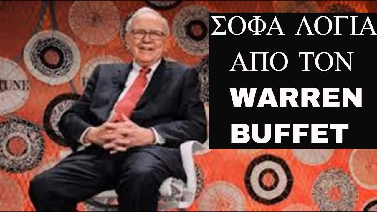 Σοφά λόγια που έχει πεί ο Warren Buffet όλα αυτά τα χρόνια.