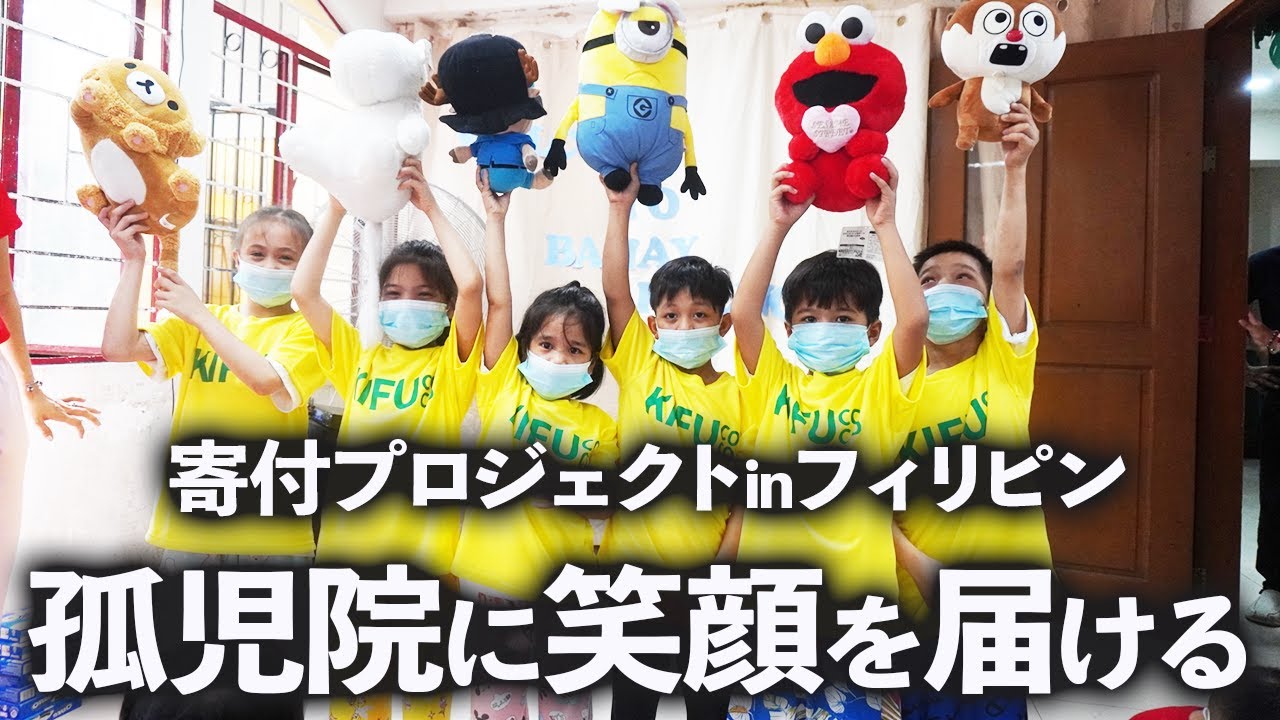 フィリピンの子どもたちに笑顔を届けた感動の1日！寄付ドネーションプロジェクト