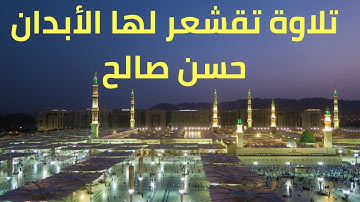 تلاوة تقشعر لها الأبدان للشيخ حسن صالح|تلاوة خاشعة حسن صالح حالات واتس|حالات واتس دينيه