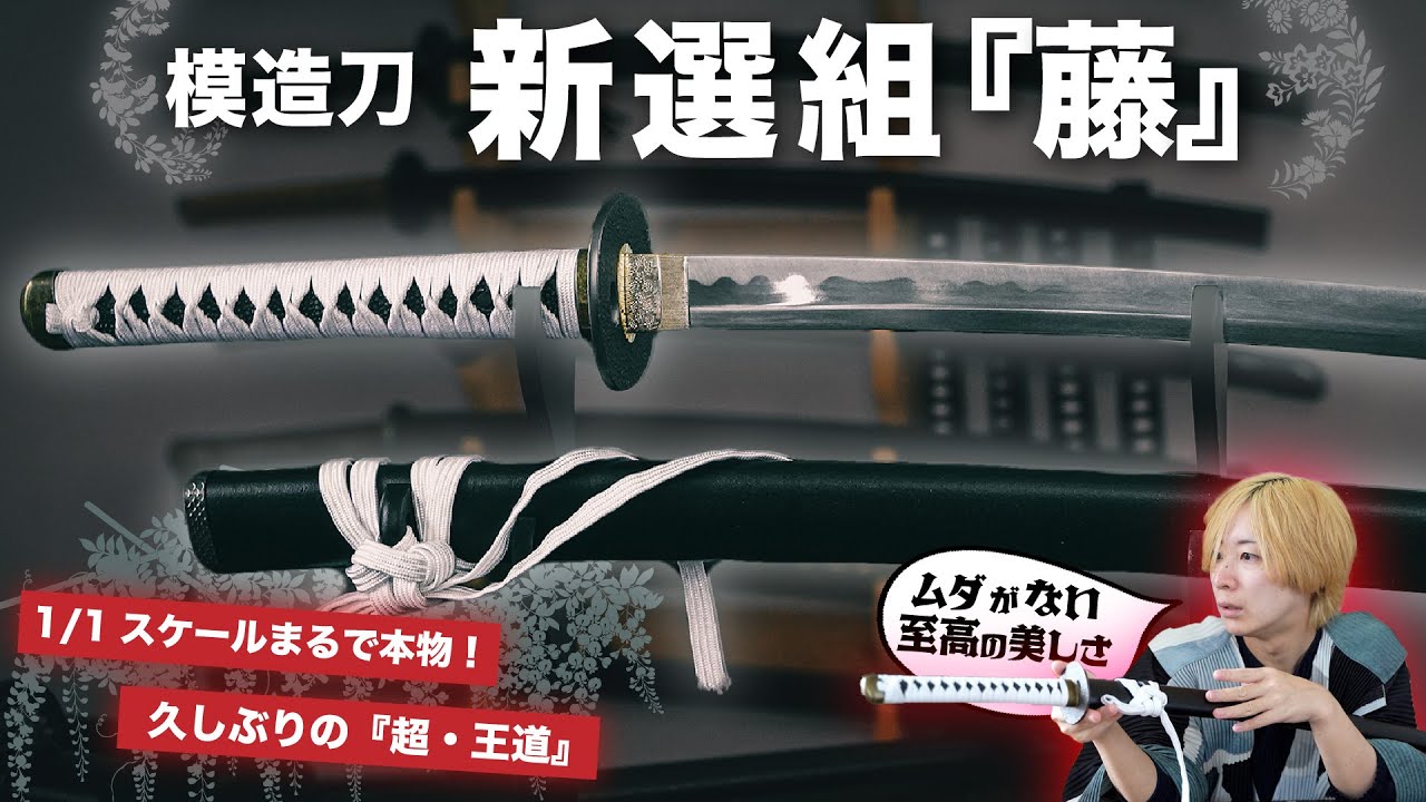Shinsengumi x Replica Sword] Beautiful and high-standard! A