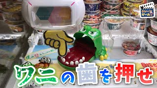 【UFOキャッチャー】ワニの歯を押して噛ませると景品ゲット！