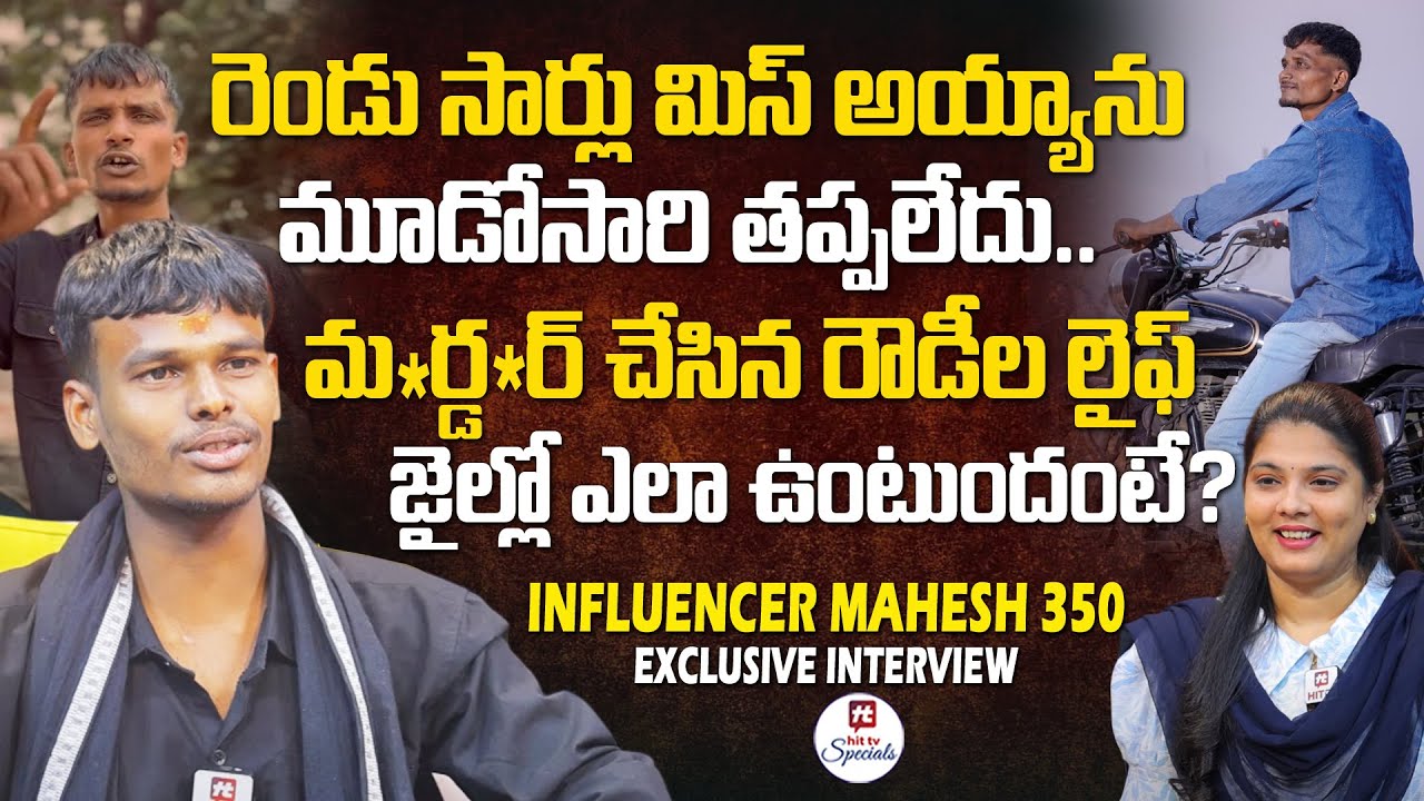 మ*ర్డ*ర్ చేసిన రౌడీల లైఫ్ జైల్లో ఎలా ఉంటుందంటే? | Mahesh EXCLUSIVE Interview @HitTVSpecials
