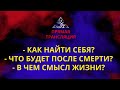 Стрим. КАК НАЙТИ СЕБЯ И СВОЕ ПРИЗВАНИЕ?