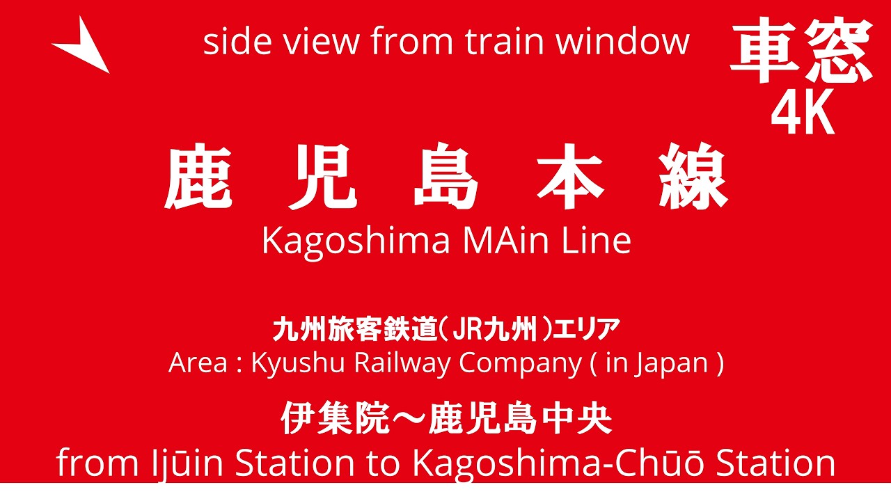 伊集院 駅 から 鹿児島 中央 駅