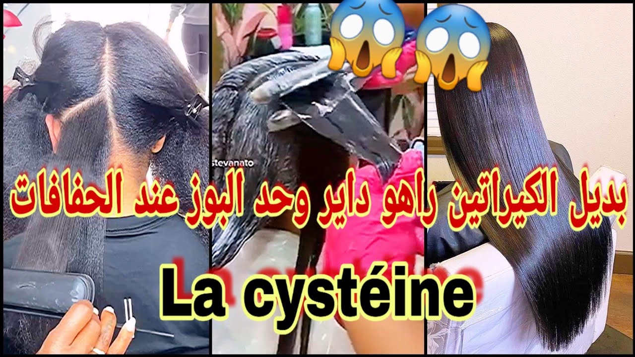 سمعتوا الجديد😱بديل الكيراتين la cystéine راهو داير وحد البوز راهم يطيرو بيه الحفافات شعرك رطب حرير😍