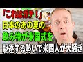 【海外の反応】「これはガチ!」日本のあの夏の飲み物が米国式を駆逐する勢いで米国人が大騒ぎ