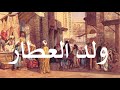 ولد العطار حكاية رائعة من التراث القديم FiJobatiHikayaأم أيهم الأيهم 