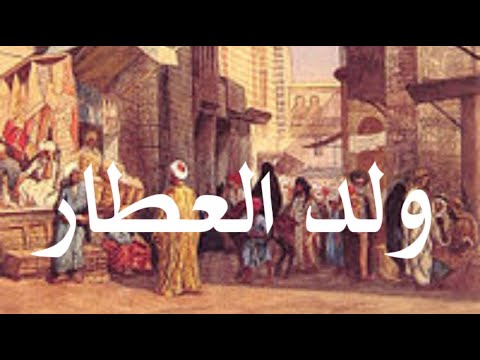 ولد العطار حكاية رائعة من التراث القديم Rawidjazairiأم أيهم الأيهم 