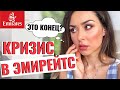 Массовые увольнения Эмирейтс|Что происходит?кризис в Дубае 2020.Шок!