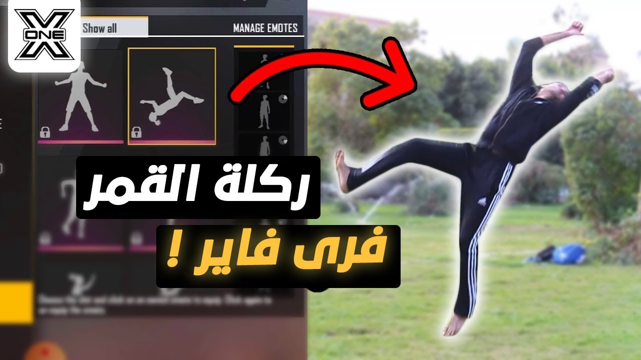 تعلم ركلة القمر حركة فري فاير بسهولة !!