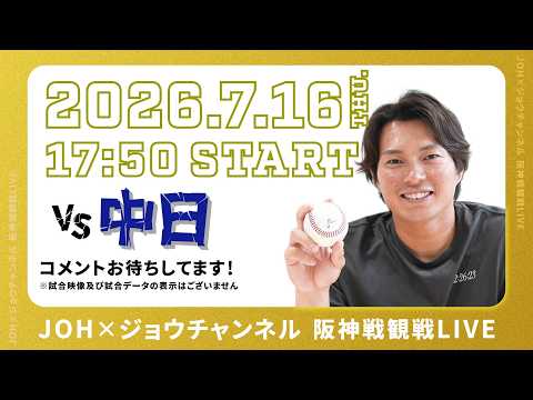 『北條史也とタイガースを応援配信！！ 」今年初のLIVE配信 タイガースの勝利を一緒に見届けよう！！ 2026.7.16 阪神vs中日 17時50分より配信開始