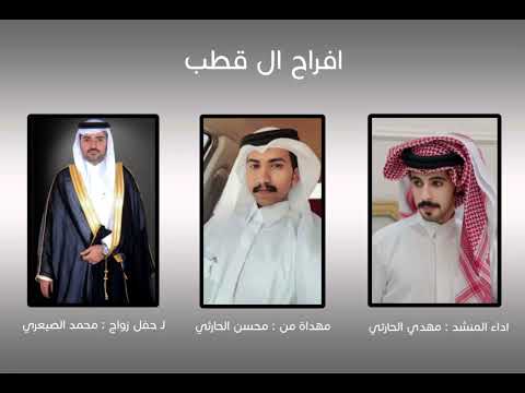 افراح ال قطب مهداة من محسن الحارثي لـ حفل زواج محمد الصيعري اداء المنشد مهدي الحارثي افراح ال قطب مهداة من محسن الحارثي لـ حفل زواج محمد الصيعري اداء المنشد مهدي الحارثي