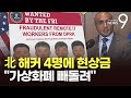 美 FBI, 12억원 대 가상화폐 탈취 北일당 4명 수배…포상금 68억원 [뉴스9]