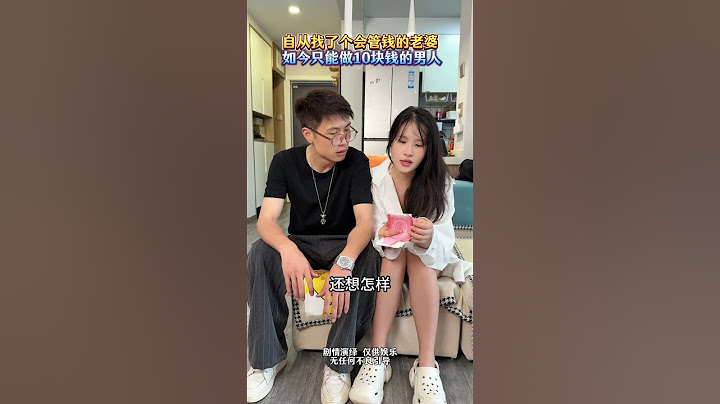 自从找个会管钱的老婆，如今只能做10块钱的男人#情感 #夫妻 #婚姻#劇情#搞笑#shorts