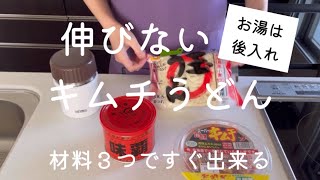 伸びないキムチうどん【お湯は後入れ】材料３つですぐできる