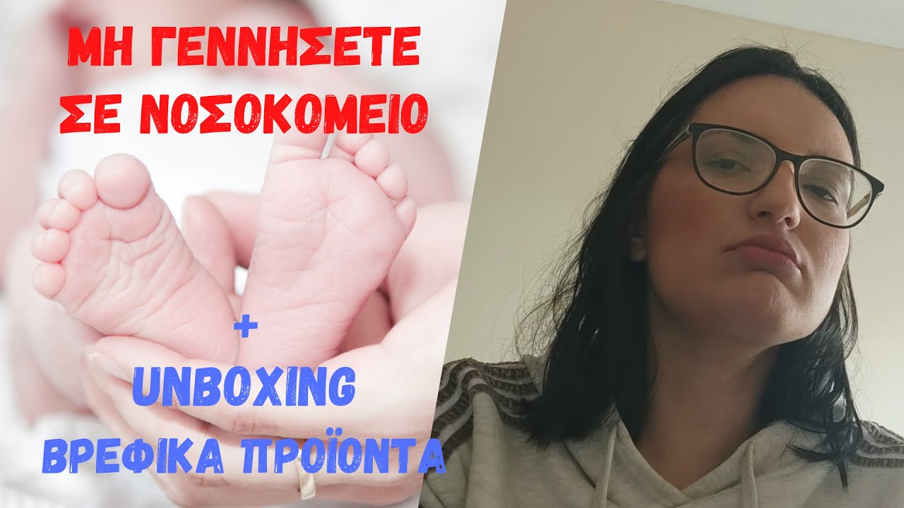 Πώς γέννησα σε δημόσιο νοσοκομείο / Unboxing βρεφικά προϊόντα.