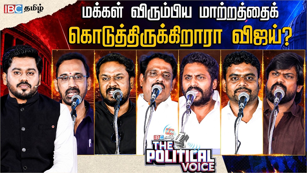 The Political Voice - மக்கள் விரும்பிய மாற்றத்தைக் கொடுத்திருக்கிறாரா விஜய்? | TVK | IBC Tamil
