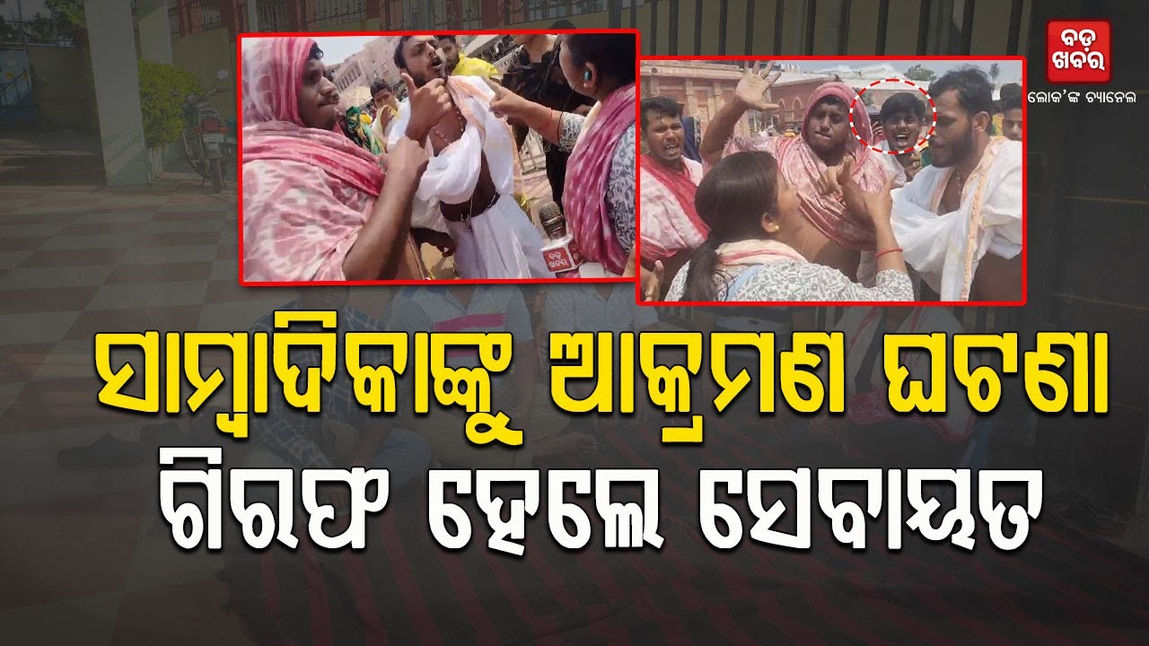 ସାମ୍ବାଦିକାଙ୍କୁ ଆକ୍ରମଣ ଘଟଣା ଗିରଫ ହେଲେ ସେବାୟତ || Journalist Attack |
