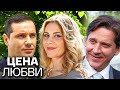 Сериал Цена любви ВСЕ СЕРИИ ПОДРЯД 