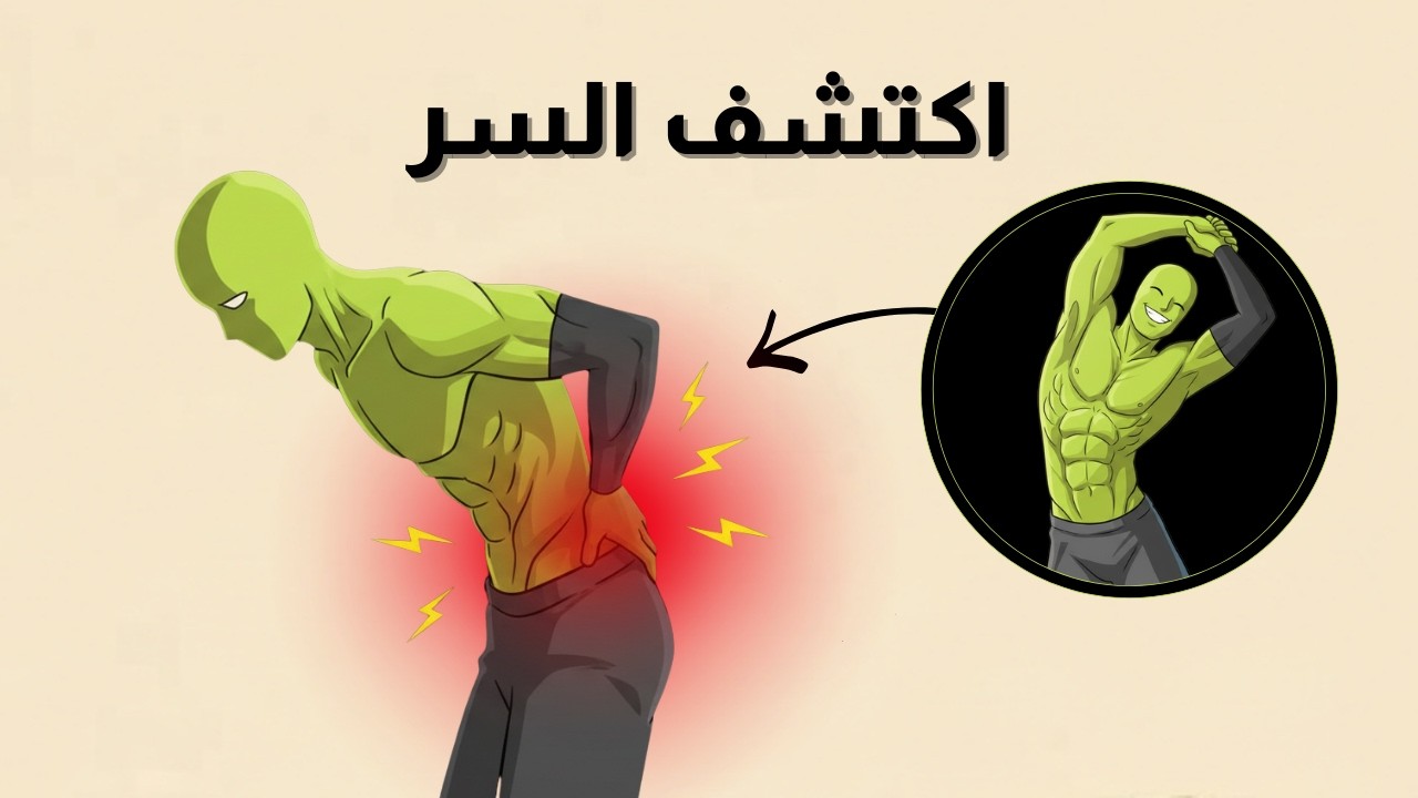 السر اللي يستخدمه المختصين لتخفيف ألم أسفل الظهر (5 دقايق)
