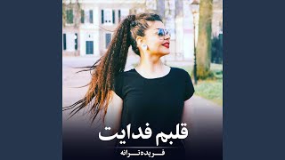 قلبم فدایت - Farida Tarana