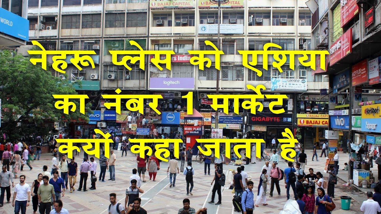 Nehru Place, Delhi - नेहरू प्लेस को एशिया का नंबर 1 कंप्यूटर मार्केट क्यों कहा जाता है