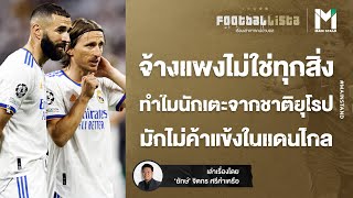 Football : ทำไมนักเตะจากชาติยุโรปมักไม่ค้าแข้งลีกเล็ก ๆ ในแดนไกล ? | Footballista EP.635