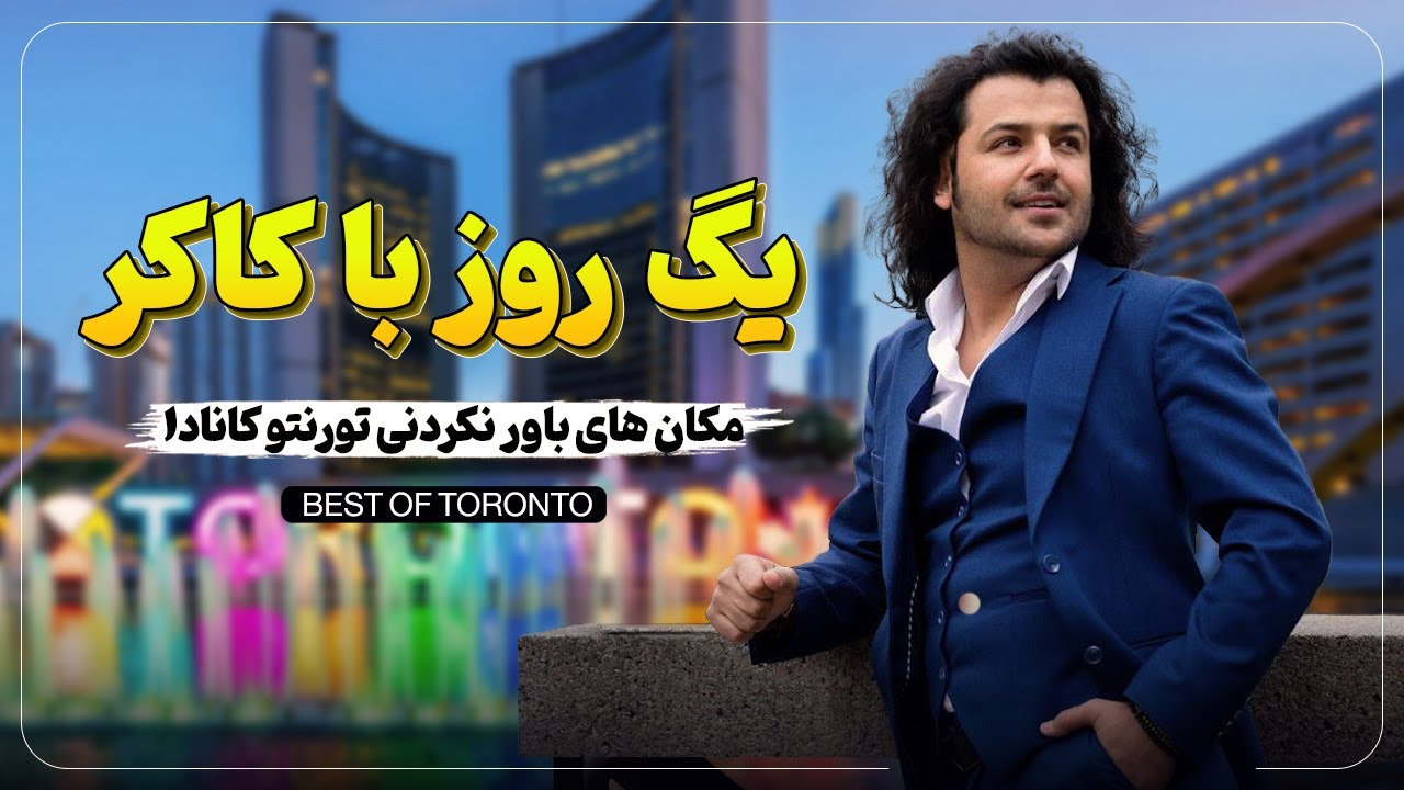 - Yak Rooz Ba Kakar. یک روز با کاکر | زیباترین مکان های تورنتو کانادا