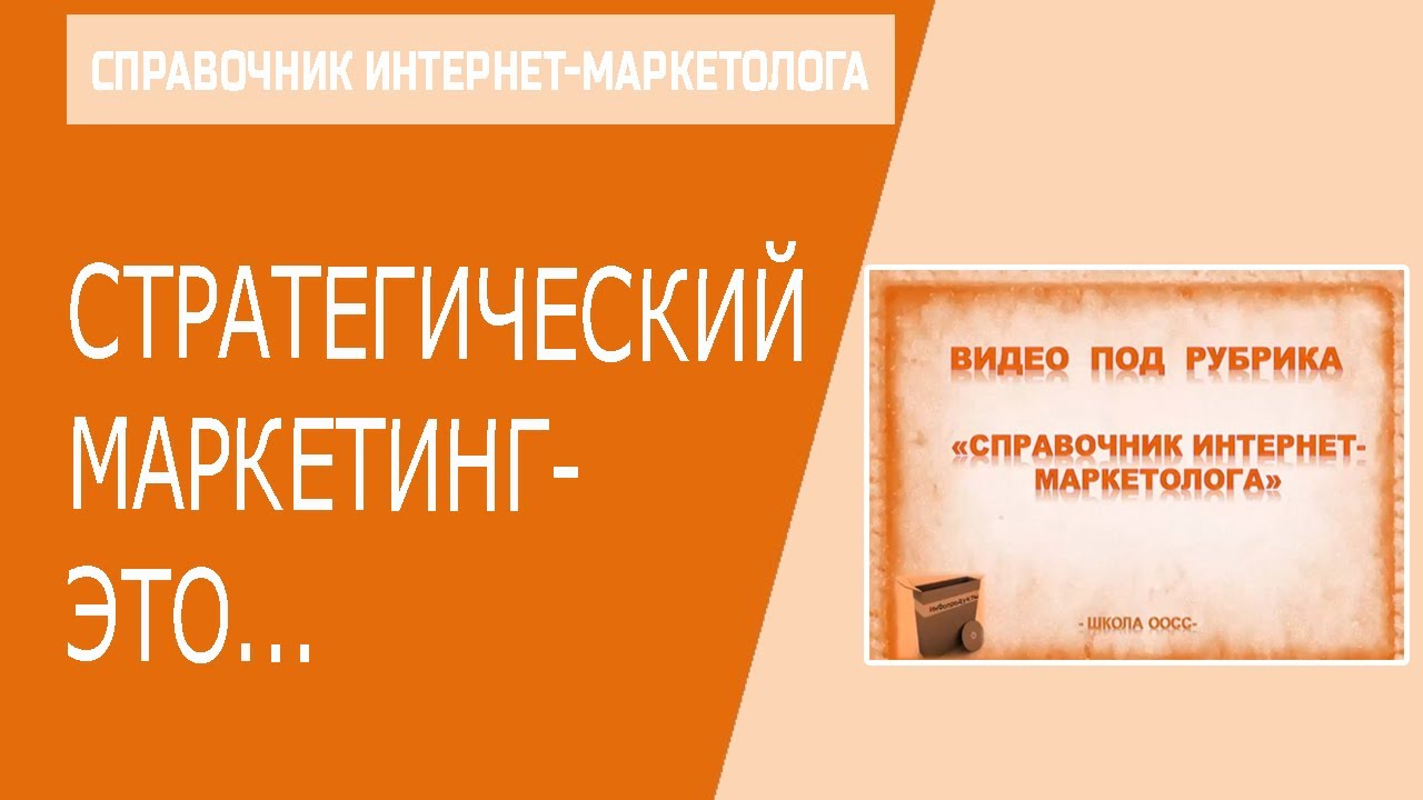 Справочник интернет-маркетолога. Определение 2. Стратегический ...