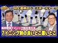 【川上憲伸のベースボールトーク】高校野球７イニング制導入について