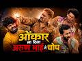 ओंकार ला दिला अरुण भाई ने चोप | महाराष्ट्राची हास्यजत्रा | Marathi Comedy Show | Comedycha Tadka